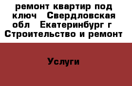 ремонт квартир под ключ - Свердловская обл., Екатеринбург г. Строительство и ремонт » Услуги   